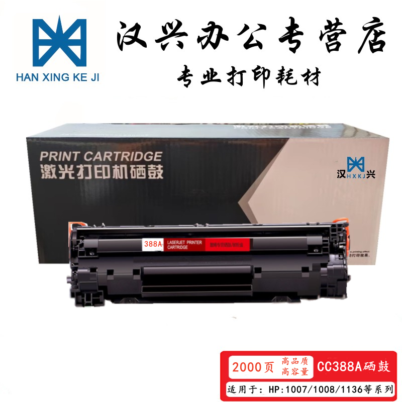 汉兴CC388A硒鼓