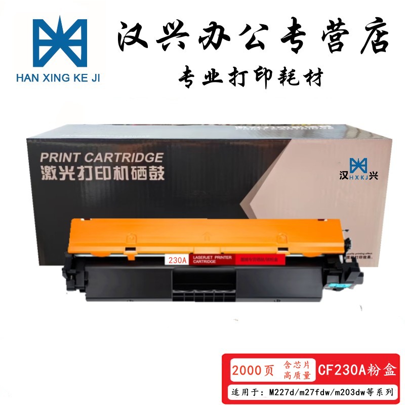 汉兴CF230A粉盒