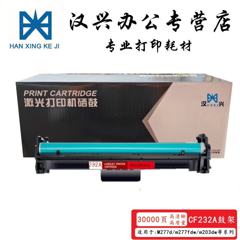 汉兴CF232A硒鼓