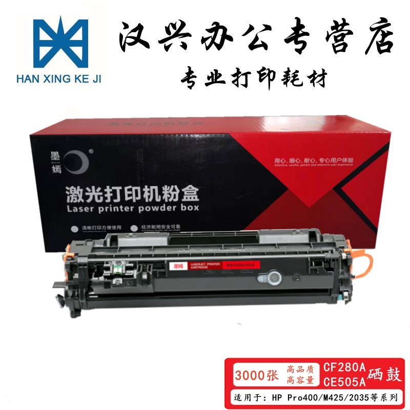 墨嫣 280A硒鼓